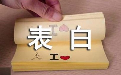 向男生表白的话