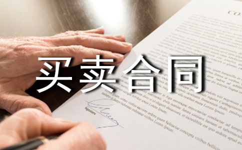 房屋买卖合同(通用10篇)