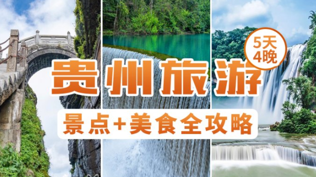 贵州旅游景点攻略、路线、注意事项,还有旅游省钱的窍门