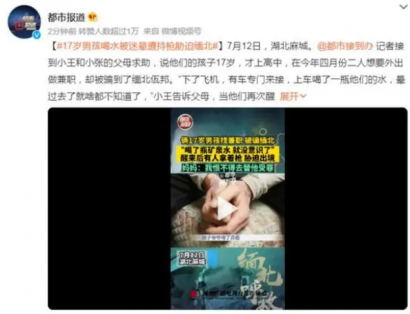 两17岁男孩喝水被迷晕，遭持枪胁迫到缅北